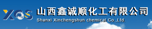 山西鑫誠(chéng)順化工有限公司